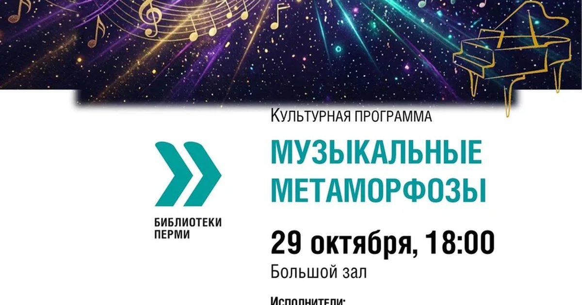 Афиша «Музыкальные метаморфозы»