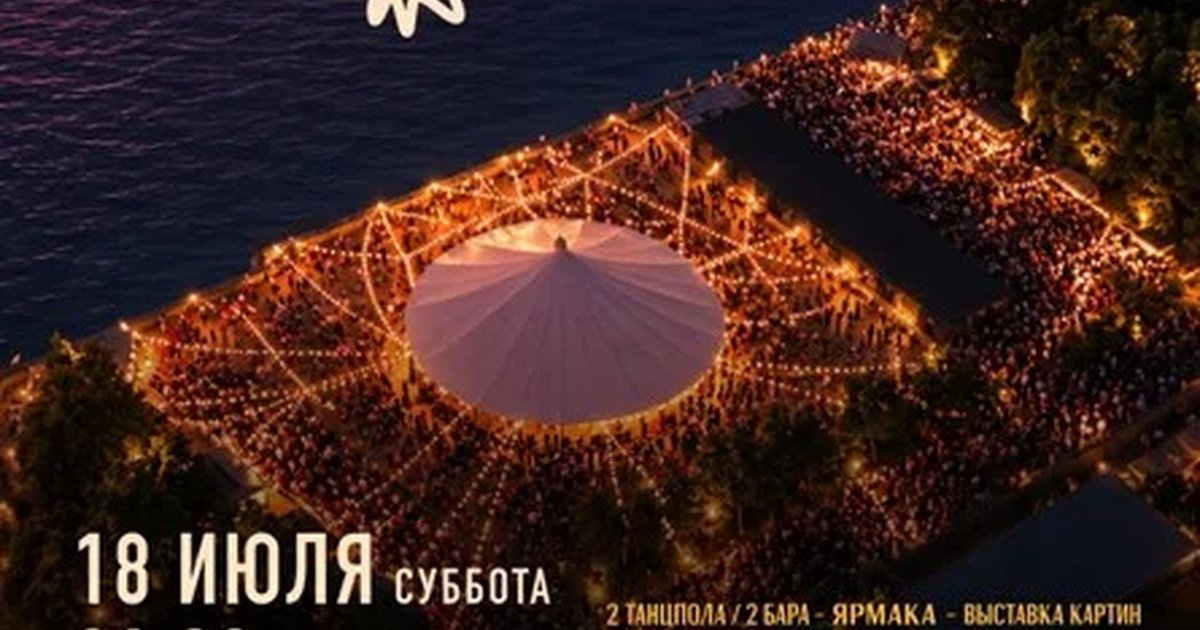 Афиша «МУЗЫКАЛЬНЫЙ ФЕСТИВАЛЬ НА НАБЕРЕЖНОЙ / 2 ТАНЦПОЛА»