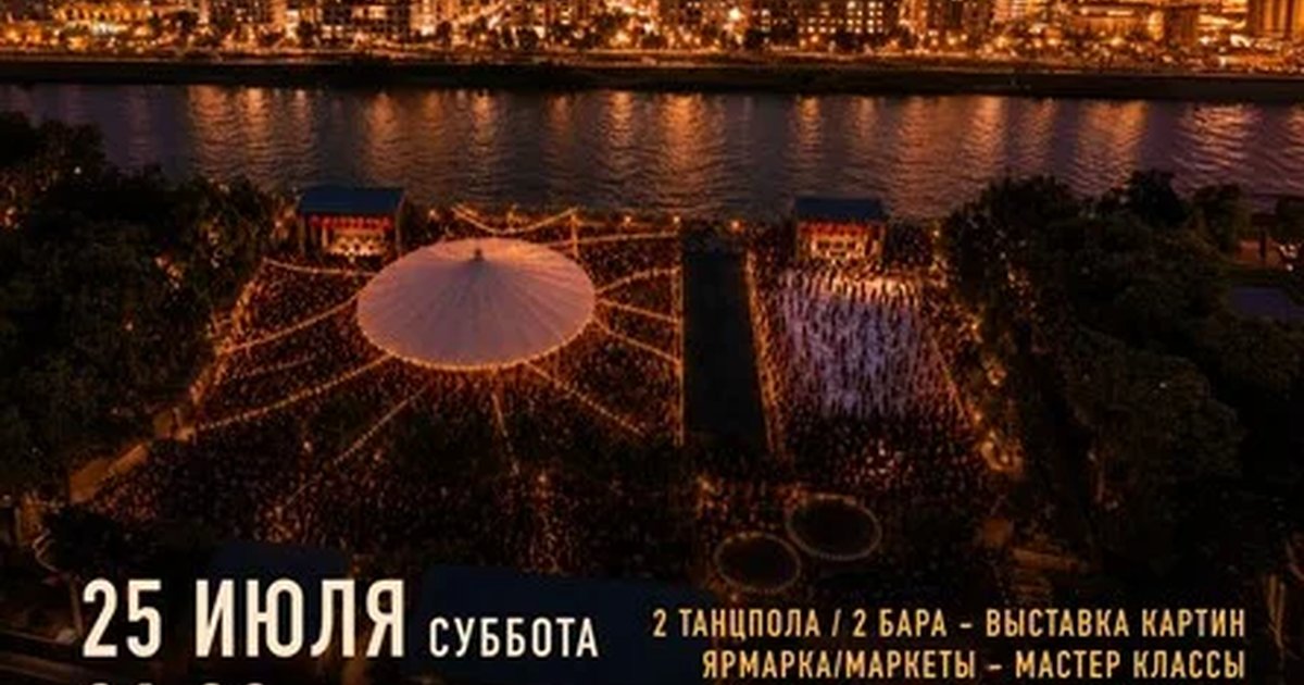 Афиша «МУЗЫКАЛЬНЫЙ ФЕСТИВАЛЬ НА НАБЕРЕЖНОЙ / 2 ТАНЦПОЛА»