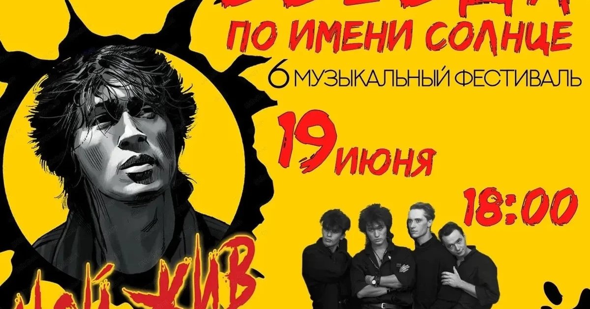 Музыкальный фестиваль «Звезда по имени Солнце»