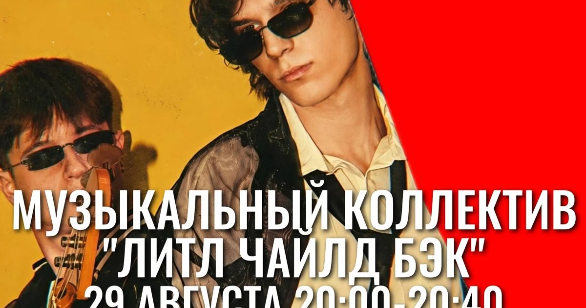 Афиша «Музыкальный коллектив «Литл Чайлд Бэк»»