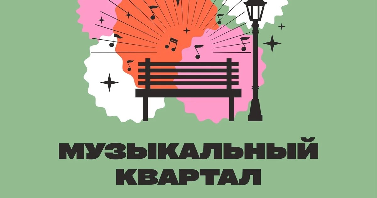 Афиша «Музыкальный квартал»