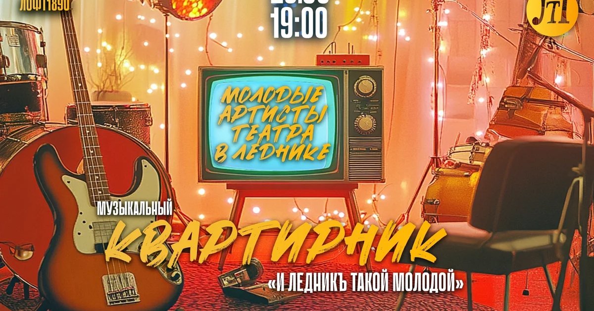 Афиша «Музыкальный квартирник «И ЛЕДНИКЪ ТАКОЙ МОЛОДОЙ»»