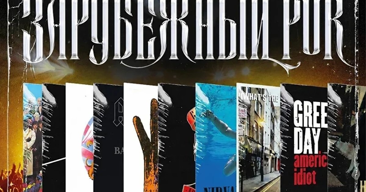 Афиша «Музыкальный квиз «Зарубежный рок»»