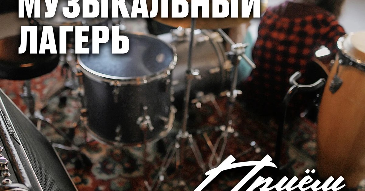 Афиша «Музыкальный лагерь»