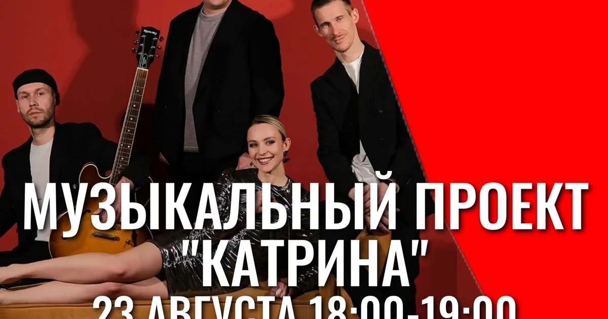 Афиша «Музыкальный проект «Катрина»»