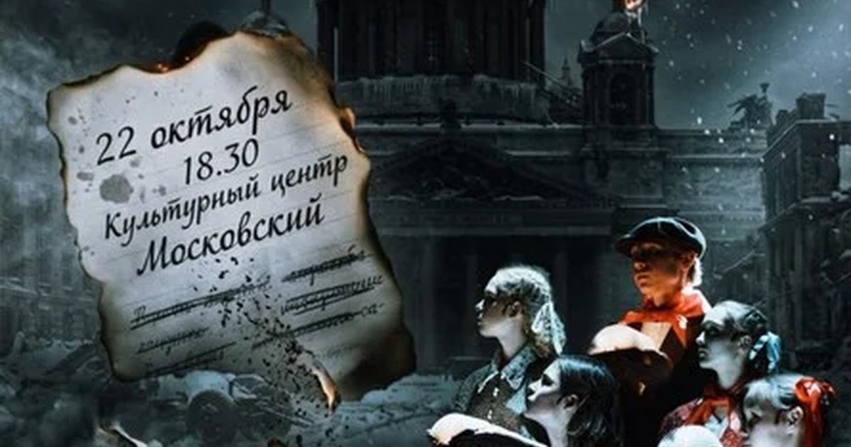 Афиша «Музыкальный спектакль «Дневник Блокады»»