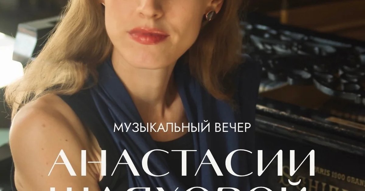 Афиша «Музыкальный вечер Анастасии Шляховой»