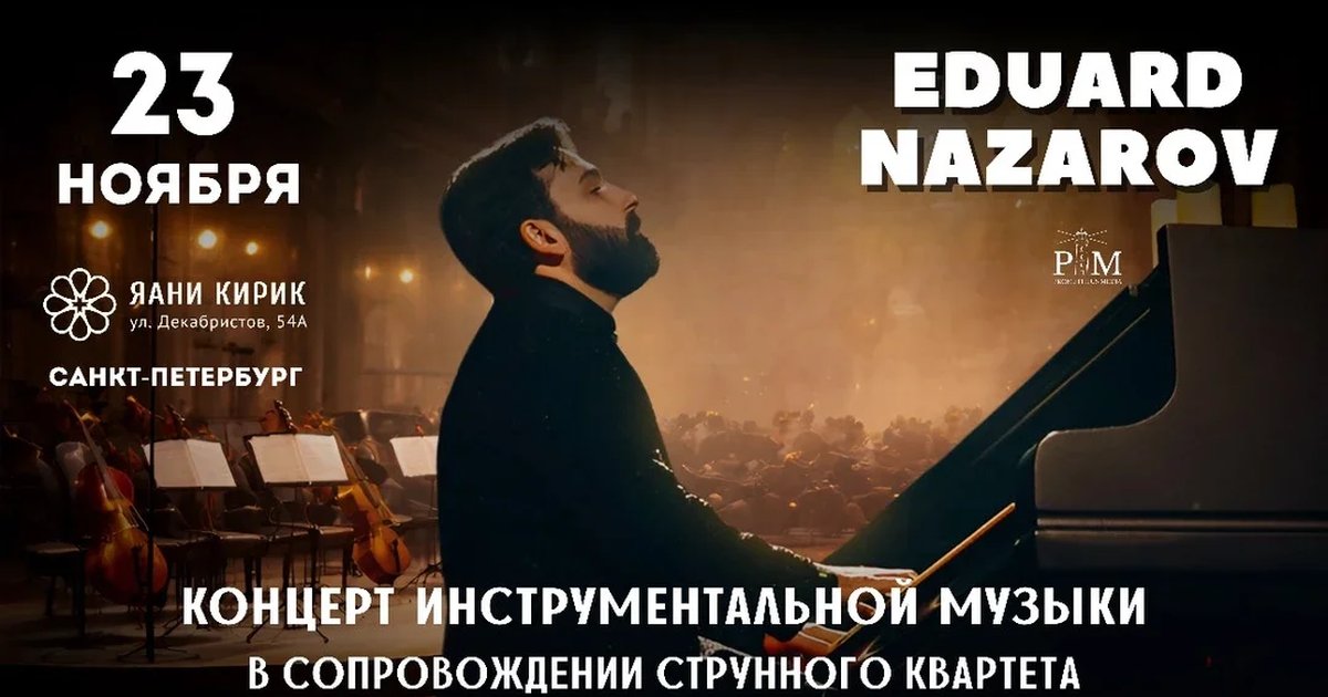 Афиша «Музыкальный вечер Эдуарда Назарова 23 ноября в Санкт-Петербурге»