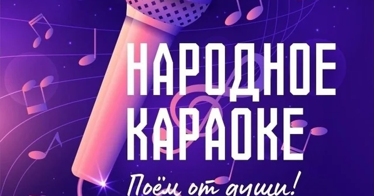 Афиша «Музыкальный вечер «Народное караоке»»
