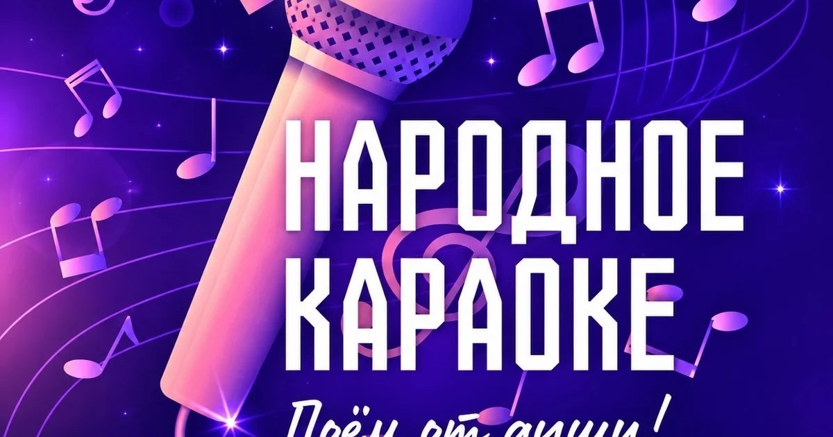 Афиша «Музыкальный вечер «Народное караоке»»