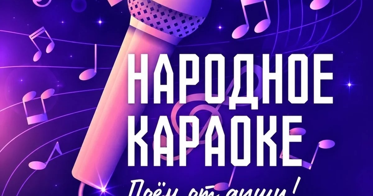 Афиша «Музыкальный вечер «Народное караоке»»