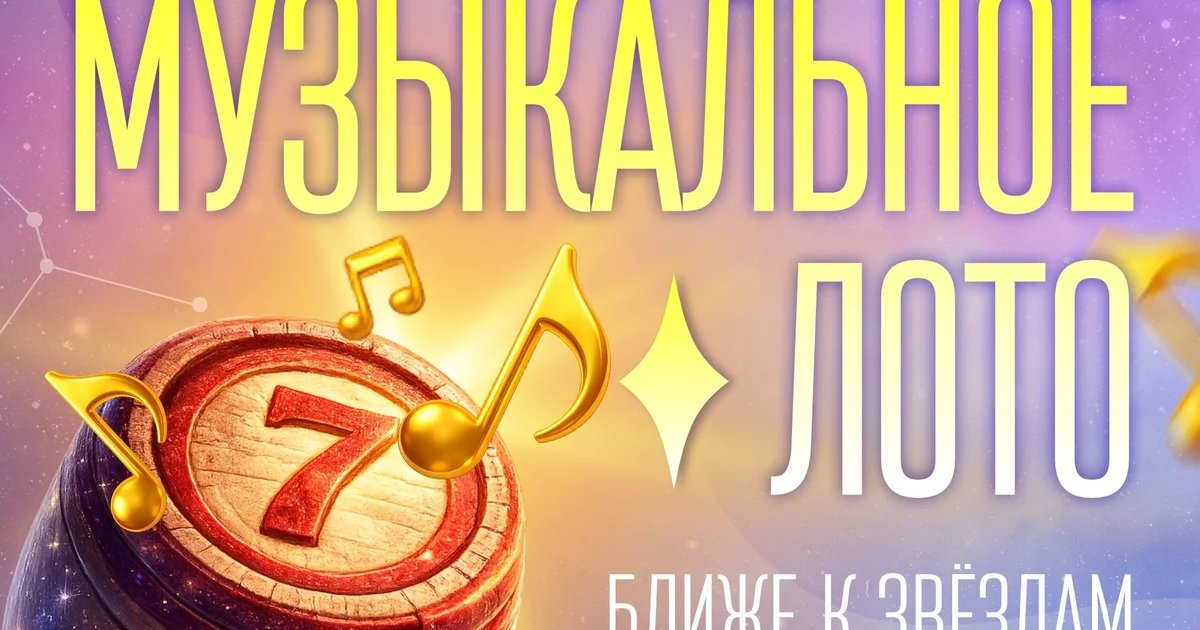 Музыкальное лото «Ближе к звёздам»