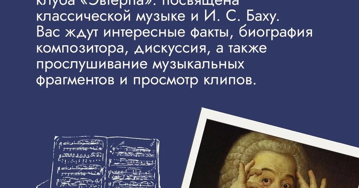 Афиша «Музыковедческий клуб «Эвтерпа»: лекция о Бахе»