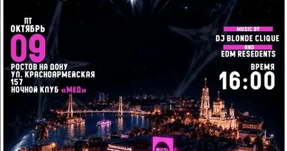 Афиша «МЫ EDM В РОСТОВ!»