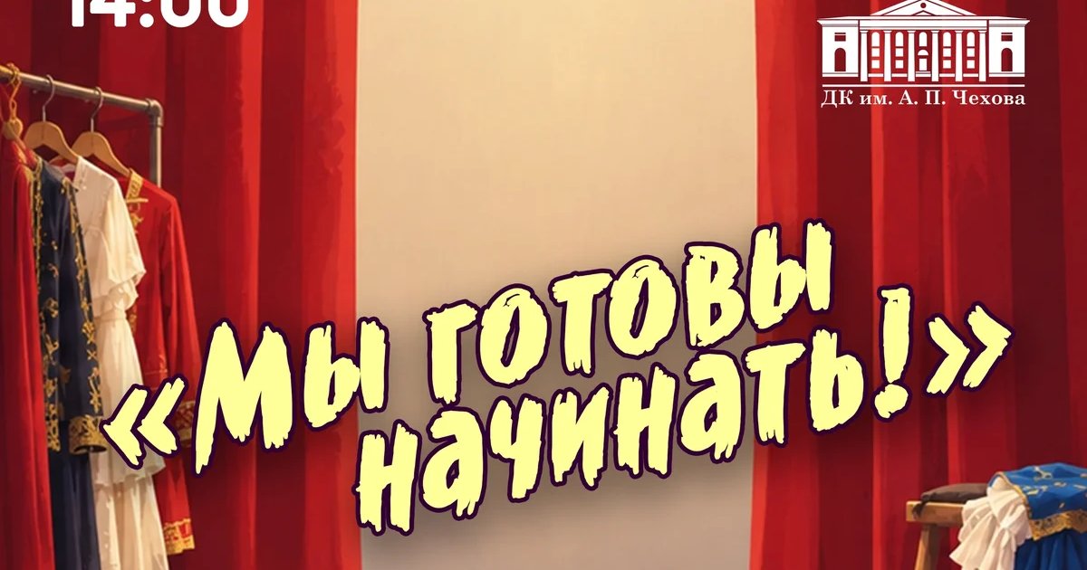 Афиша «Мы готовы начинать!»