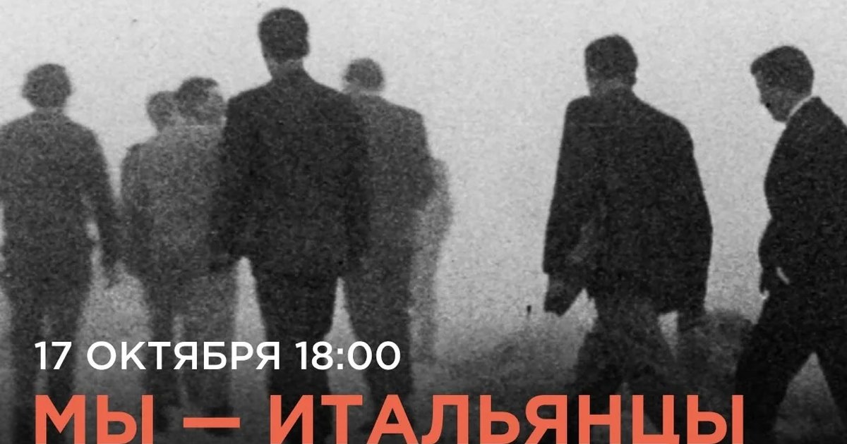 Афиша «Мы — итальянцы»