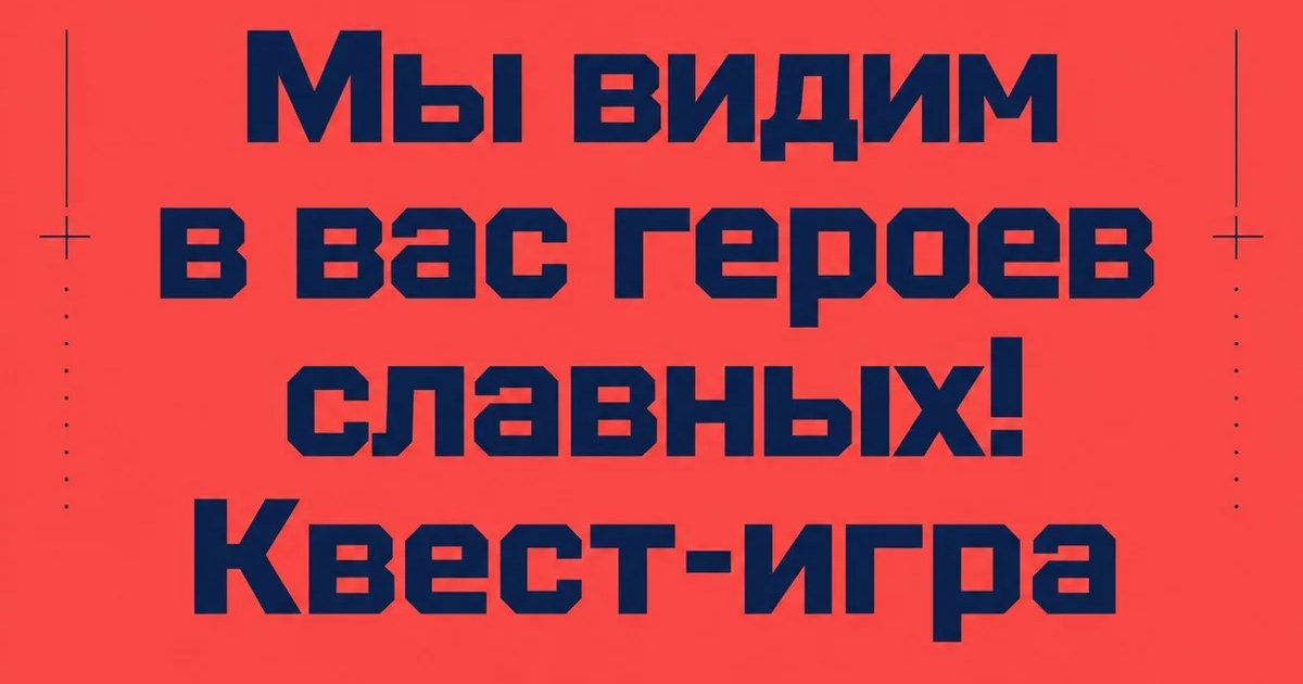 Квест-игра «Мы видим в вас героев славных!» — 7 июля