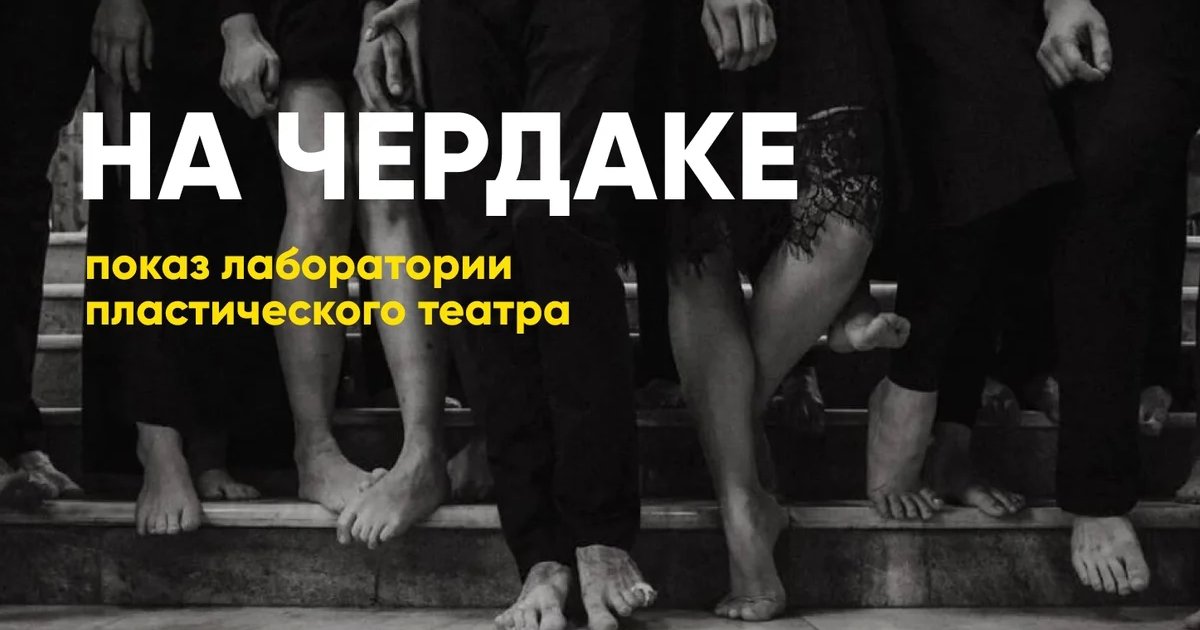 Афиша «На чердаке»