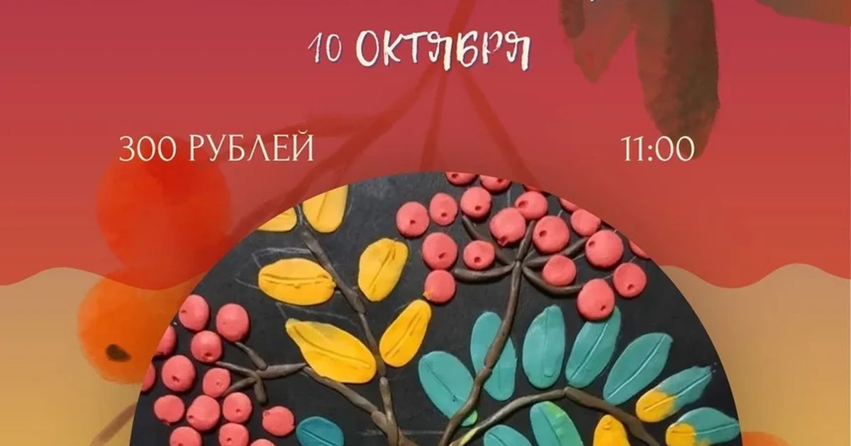 Афиша «На картине — рябина»