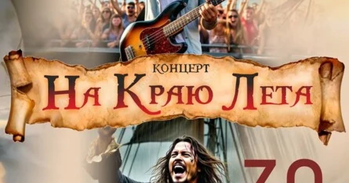 Афиша «НА КРАЮ ЛЕТА»