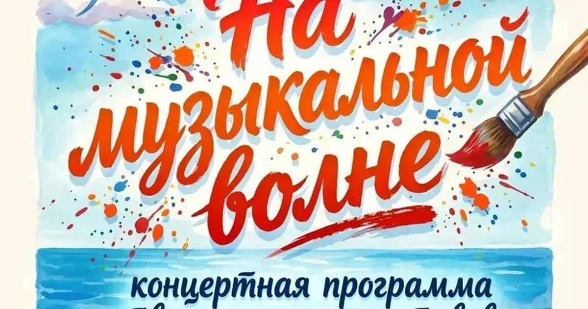 Афиша «На музыкальной волне»