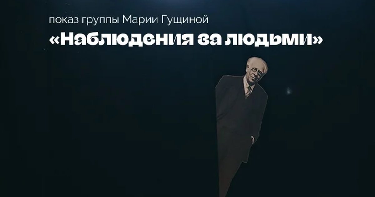 Афиша «Наблюдения за людьми | Отрывки из пьес»