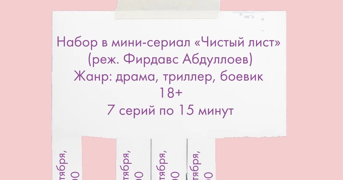 Афиша «Набор в мини-сериал «Чистый лист»»