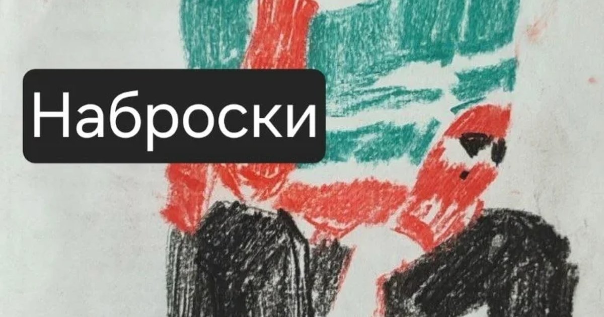 Афиша «Наброски»