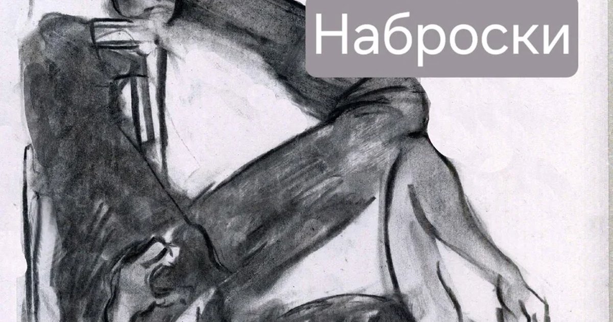 Афиша «Наброски»