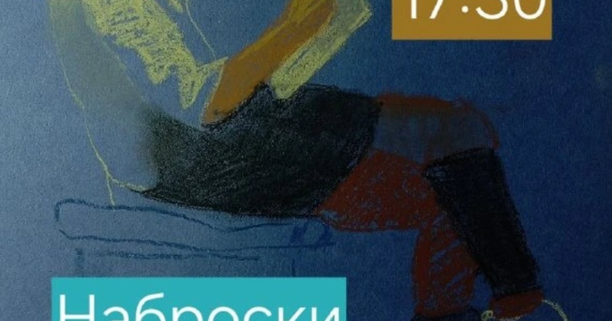 Афиша «Наброски»