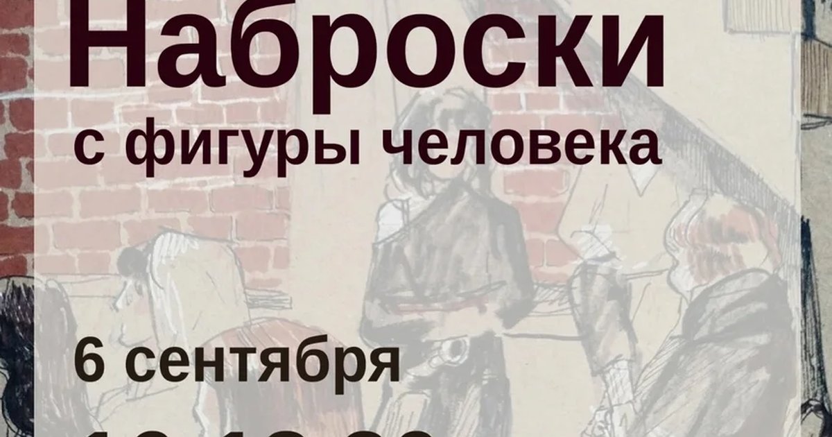 Афиша «Наброски с фигуры человека»