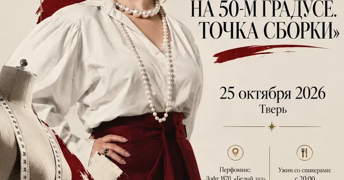 Афиша «Начало на 50-м градусе. Точка сборки»