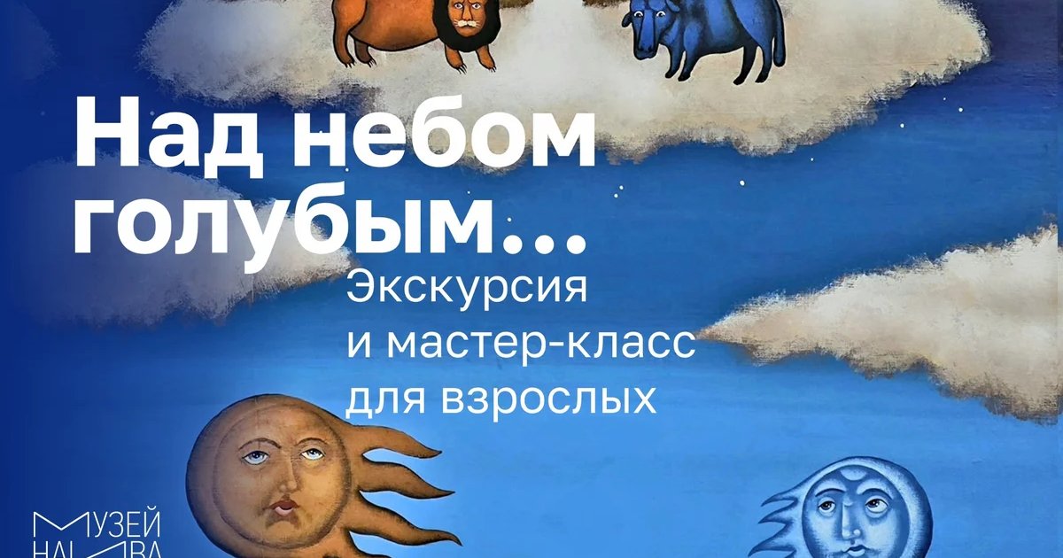 Афиша «Над небом голубым: экскурсия и мастер-класс для взрослых»