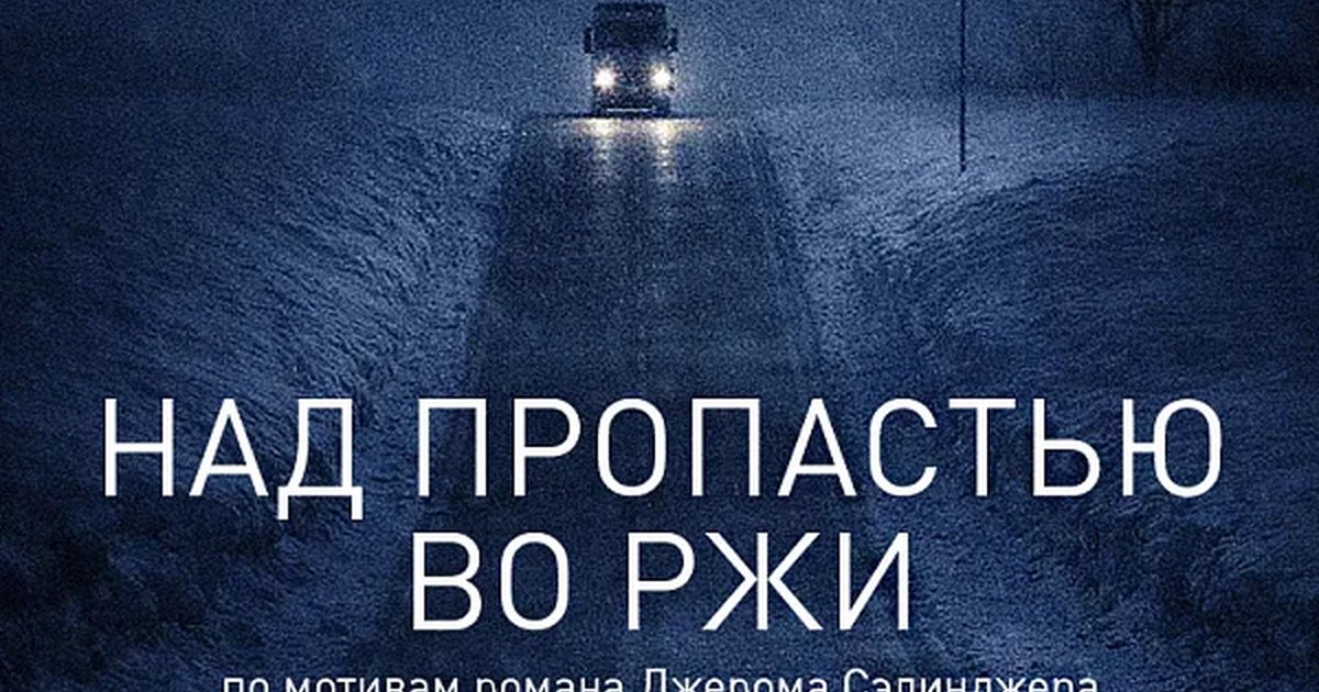 Афиша «НАД ПРОПАСТЬЮ ВО РЖИ»
