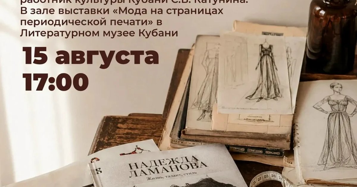 Афиша «Надежда Ламанова. Легенда отечественной моды»