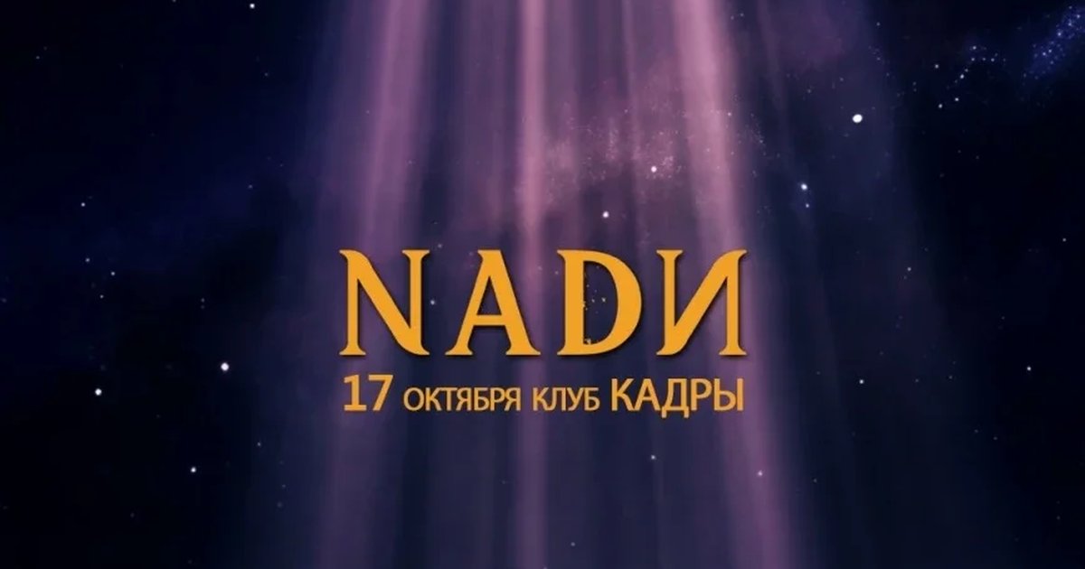 Афиша «NADИ - 7 лет под СОЛНЦЕМ. 17.10.26»