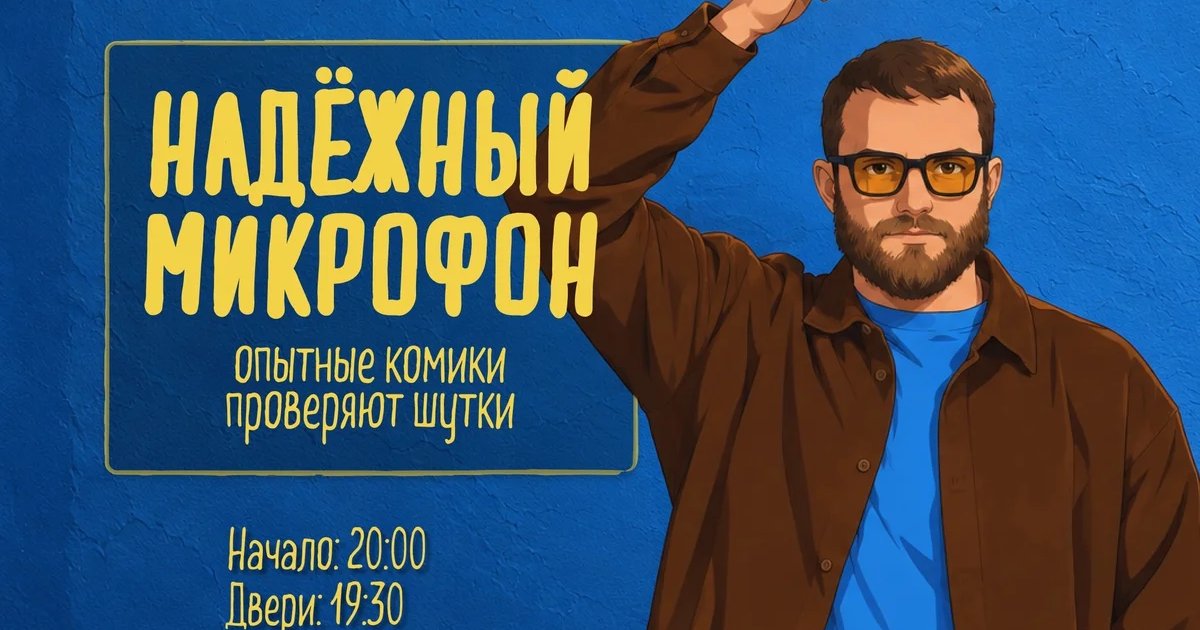 Афиша «Надёжный микрофон»