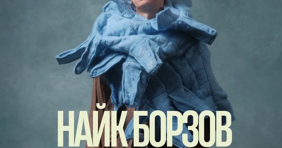 Афиша «Найк Борзов»