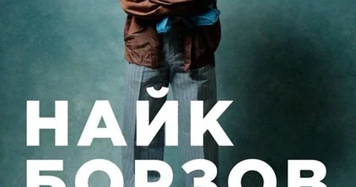 Афиша «Найк Борзов. Электричество»