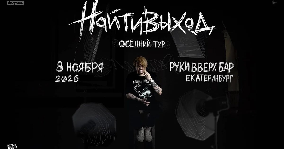Афиша «найтивыход | Екатеринбург»