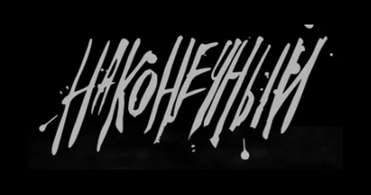 Афиша «Наконечный»