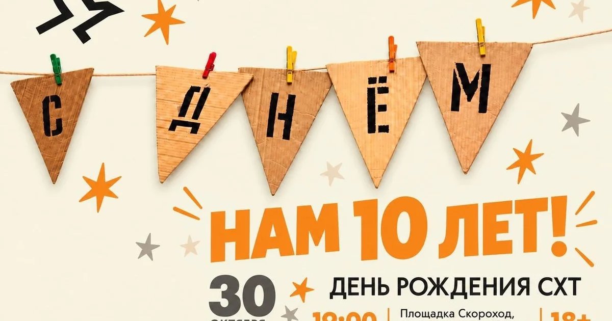 Афиша «Нам 10 лет!»