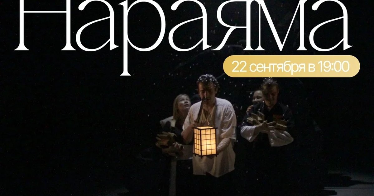 Афиша «Нараяма»