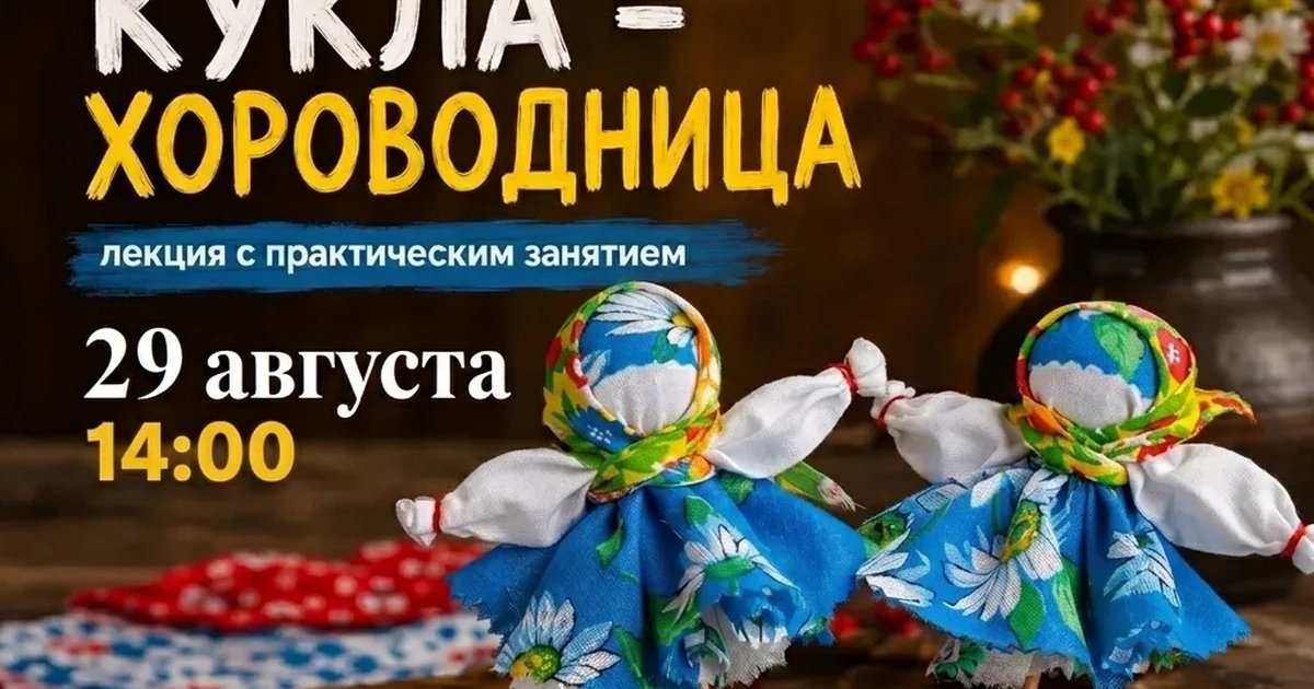 Афиша «Народная кукла «Хороводница»»