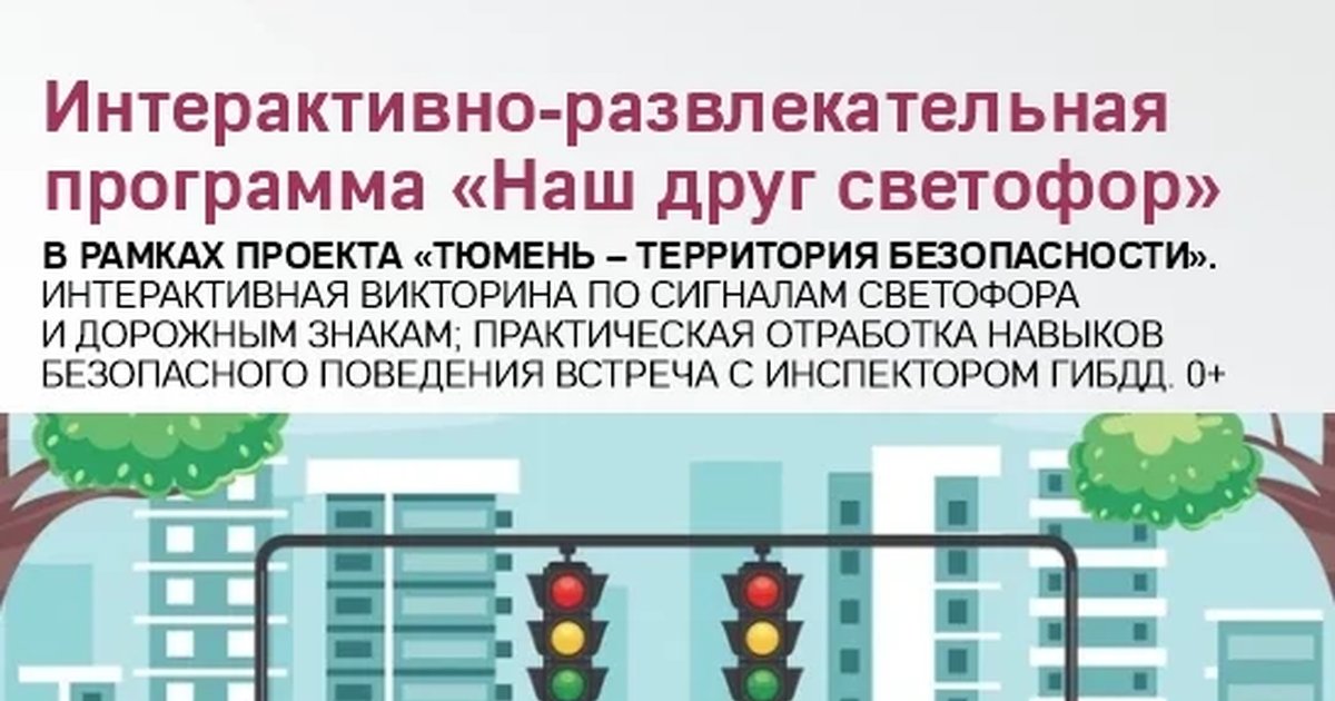 Афиша «Наш друг светофор»