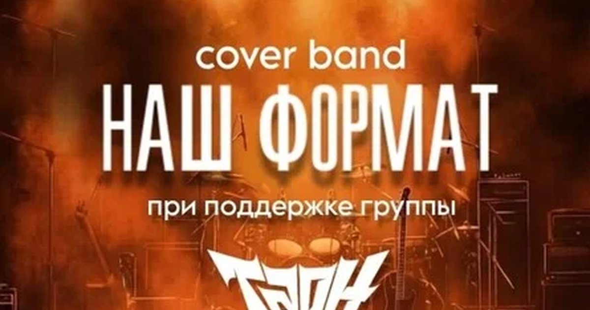 Афиша «Наш Формат»