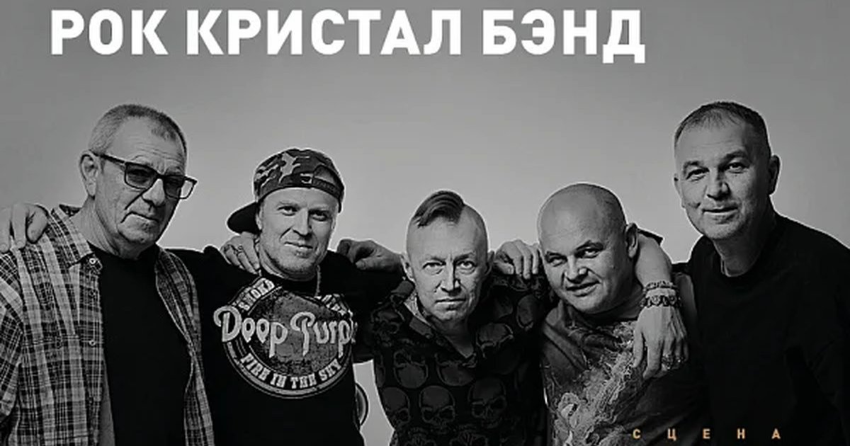 Афиша «НАШ РОК. Рок Кристал Бэнд»