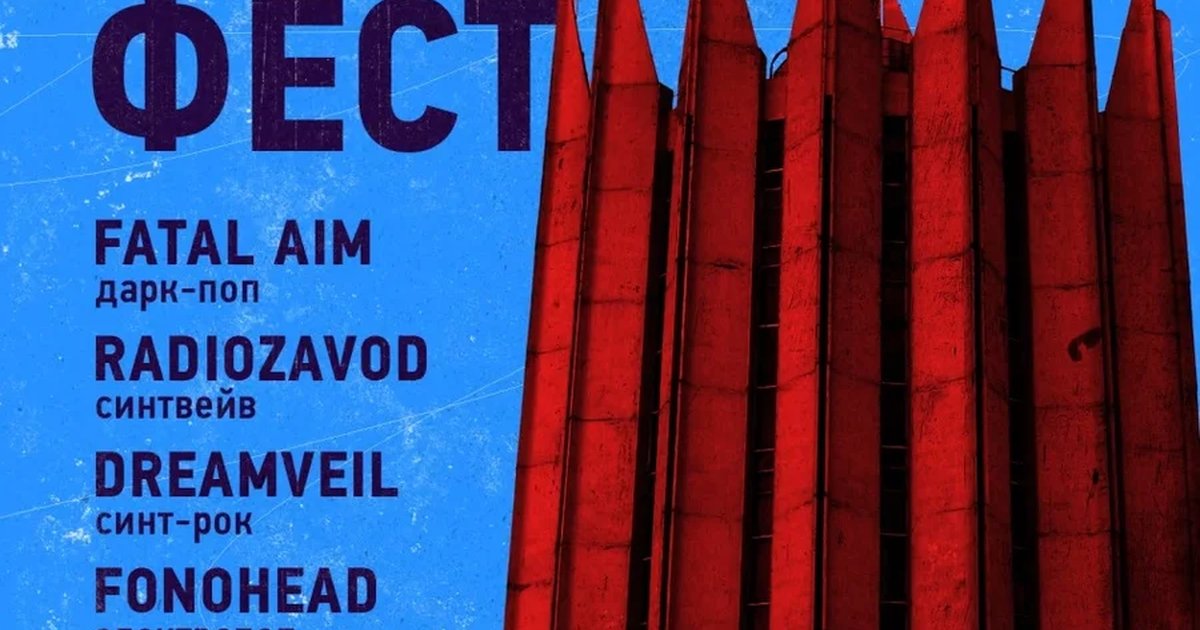 Афиша «НАШ СИНТ ФЕСТ»