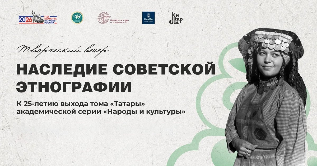 Афиша «Наследие советской этнографии»